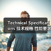 Technical Specifications 技术规格 性能要求 SEO标准(图3) Technical Specifications 技术规格 性能要求 SEO标准(图3)