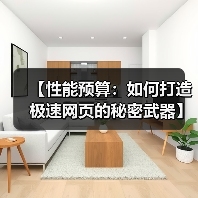 【性能预算:如何打造极速网页的秘密武器】(图3) 【性能预算:如何打造极速网页的秘密武器】(图3)