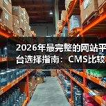 2026年最完整的网站平台选择指南:CMS比较与技术栈分析(图3) 2026年最完整的网站平台选择指南:CMS比较与技术栈分析(图3)