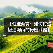 【性能预算:如何打造极速网页的秘密武器】(图2) 【性能预算:如何打造极速网页的秘密武器】(图2)
