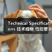 Technical Specifications 技术规格 性能要求 SEO标准(图2) Technical Specifications 技术规格 性能要求 SEO标准(图2)