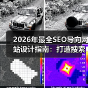 2026年最全SEO导向网站设计指南:打造搜索友好用户体验(图2) 2026年最全SEO导向网站设计指南:打造搜索友好用户体验(图2)