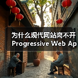 为什么现代网站离不开Progressive Web App Development? 你是否还在为网站加载慢、体验差而头疼?在我深入调研和实际操作中发现,渐进式(图1) 为什么现代网站离不开Progressive Web App Development? 你是否还在为网站加载慢、体验差而头疼?在我深入调研和实际操作中发现,渐进式(图1)