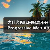 为什么现代网站离不开Progressive Web App Development? 你是否还在为网站加载慢、体验差而头疼?在我深入调研和实际操作中发现,渐进式(图3) 为什么现代网站离不开Progressive Web App Development? 你是否还在为网站加载慢、体验差而头疼?在我深入调研和实际操作中发现,渐进式(图3)