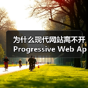 为什么现代网站离不开Progressive Web App Development? 你是否还在为网站加载慢、体验差而头疼?在我深入调研和实际操作中发现,渐进式(图4) 为什么现代网站离不开Progressive Web App Development? 你是否还在为网站加载慢、体验差而头疼?在我深入调研和实际操作中发现,渐进式(图4)