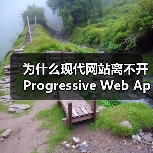 为什么现代网站离不开Progressive Web App Development? 你是否还在为网站加载慢、体验差而头疼?在我深入调研和实际操作中发现,渐进式(图2) 为什么现代网站离不开Progressive Web App Development? 你是否还在为网站加载慢、体验差而头疼?在我深入调研和实际操作中发现,渐进式(图2)