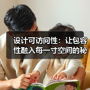 设计可访问性:让包容性融入每一寸空间的秘密(图2) 设计可访问性:让包容性融入每一寸空间的秘密(图2)