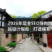 2026年最全SEO导向网站设计指南:打造搜索友好用户体验(图1) 2026年最全SEO导向网站设计指南:打造搜索友好用户体验(图1)