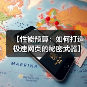 【性能预算:如何打造极速网页的秘密武器】(图1) 【性能预算:如何打造极速网页的秘密武器】(图1)