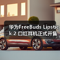 华为FreeBuds Lipstick 2 口红耳机正式开售，百变形态拉满时尚仪式感！(图1)