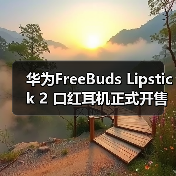 华为FreeBuds Lipstick 2 口红耳机正式开售，百变形态拉满时尚仪式感！(图2)