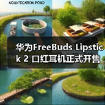 华为FreeBuds Lipstick 2 口红耳机正式开售，百变形态拉满时尚仪式感！(图4)