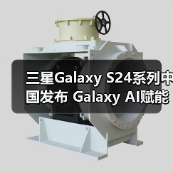 三星Galaxy S24系列中国发布 Galaxy AI赋能日常体验(图1) 三星Galaxy S24系列中国发布 Galaxy AI赋能日常体验(图1)