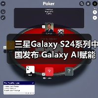 三星Galaxy S24系列中国发布 Galaxy AI赋能日常体验(图2) 三星Galaxy S24系列中国发布 Galaxy AI赋能日常体验(图2)