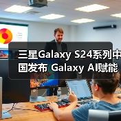 三星Galaxy S24系列中国发布 Galaxy AI赋能日常体验(图2)