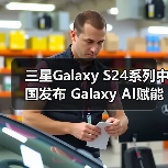 三星Galaxy S24系列中国发布 Galaxy AI赋能日常体验(图4)
