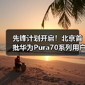先锋计划开启！北京首批华为Pura70系列用户已经拿到真机(图1)
