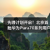 先锋计划开启！北京首批华为Pura70系列用户已经拿到真机(图2)