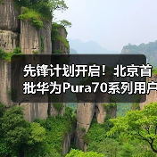 先锋计划开启！北京首批华为Pura70系列用户已经拿到真机(图4)