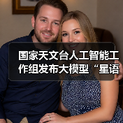 国家天文台人工智能工作组发布大模型“星语3.0”，已接入望远镜阵列(图1)