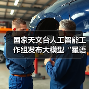 国家天文台人工智能工作组发布大模型“星语3.0”，已接入望远镜阵列(图2)