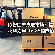以好口碑赢取市场：揭秘华为Mate X5的热销背后(图1)