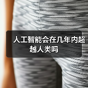 人工智能会在几年内超越人类吗(图4) 人工智能会在几年内超越人类吗(图4)