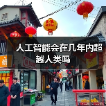人工智能会在几年内超越人类吗(图1) 人工智能会在几年内超越人类吗(图1)
