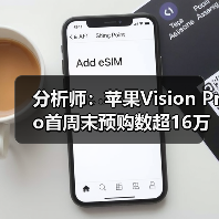 分析师：苹果Vision Pro首周末预购数超16万部(图2)