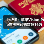 分析师：苹果Vision Pro首周末预购数超16万部(图1)