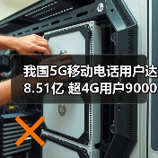 我国5G移动电话用户达8.51亿 超4G用户9000多万(图1)