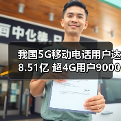 我国5G移动电话用户达8.51亿 超4G用户9000多万(图4)