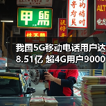 我国5G移动电话用户达8.51亿 超4G用户9000多万(图2)