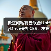 极空间私有云联合UnifyDrive亮相CES：发布全球首款大语言模型 AI NAS(图2)