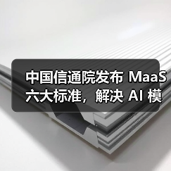 中国信通院发布 MaaS 六大标准，解决 AI 模型落地“最后一公里”难题(图4)