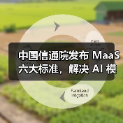 中国信通院发布 MaaS 六大标准，解决 AI 模型落地“最后一公里”难题(图2)