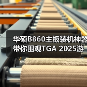 华硕B860主板装机神器 带你围观TGA 2025游戏提名(图2)