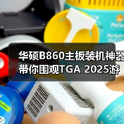 华硕B860主板装机神器 带你围观TGA 2025游戏提名(图1)