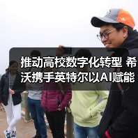 推动高校数字化转型 希沃携手英特尔以AI赋能高等教育发展(图2) 推动高校数字化转型 希沃携手英特尔以AI赋能高等教育发展(图2)