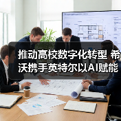 推动高校数字化转型 希沃携手英特尔以AI赋能高等教育发展(图3) 推动高校数字化转型 希沃携手英特尔以AI赋能高等教育发展(图3)