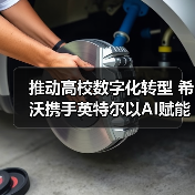 推动高校数字化转型 希沃携手英特尔以AI赋能高等教育发展(图4) 推动高校数字化转型 希沃携手英特尔以AI赋能高等教育发展(图4)