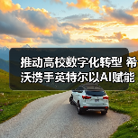 推动高校数字化转型 希沃携手英特尔以AI赋能高等教育发展(图1) 推动高校数字化转型 希沃携手英特尔以AI赋能高等教育发展(图1)