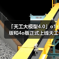「天工大模型4.0」o1版和4o版正式上线天工APP和网页 免费使用(图1)