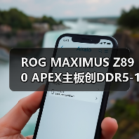 ROG MAXIMUS Z890 APEX主板创DDR5-13322超频新纪录(图3) ROG MAXIMUS Z890 APEX主板创DDR5-13322超频新纪录(图3)