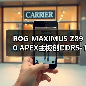 ROG MAXIMUS Z890 APEX主板创DDR5-13322超频新纪录(图4) ROG MAXIMUS Z890 APEX主板创DDR5-13322超频新纪录(图4)