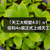 「天工大模型4.0」o1版和4o版正式上线天工APP和网页 免费使用(图2)