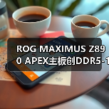ROG MAXIMUS Z890 APEX主板创DDR5-13322超频新纪录(图2) ROG MAXIMUS Z890 APEX主板创DDR5-13322超频新纪录(图2)