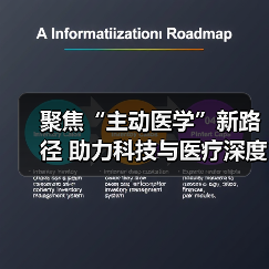 聚焦“主动医学”新路径 助力科技与医疗深度融合(图3)