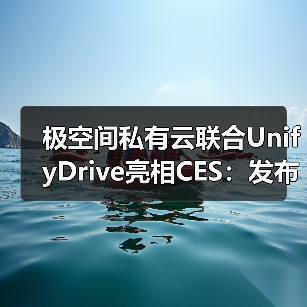 极空间私有云联合UnifyDrive亮相CES：发布全球首款大语言模型 AI NAS(图3)