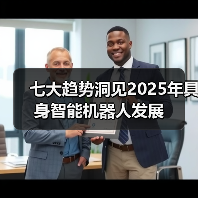 七大趋势洞见2025年具身智能机器人发展(图4) 七大趋势洞见2025年具身智能机器人发展(图4)